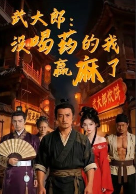 春山可望 剧集海报